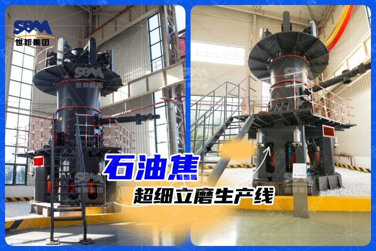 石油焦超細立磨生產(chǎn)線