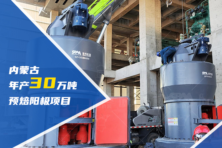 賦能區(qū)域升級(jí) | 上海世邦助力內(nèi)蒙古建設(shè)年產(chǎn)30萬(wàn)噸預(yù)焙陽(yáng)極項(xiàng)目